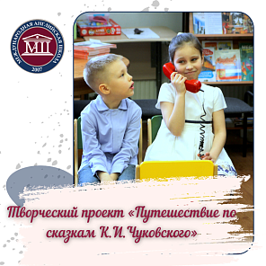 Творческий проект «Путешествие по сказкам К.И.Чуковского»